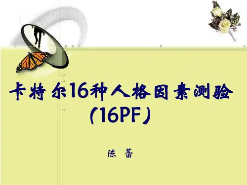 5.卡氏16种人格测验(16PF)
