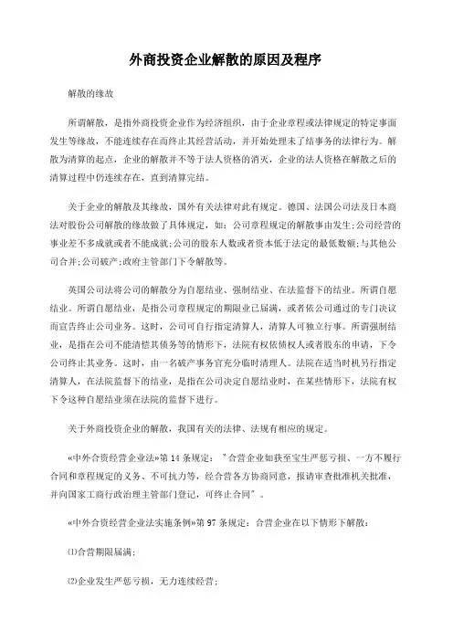 外商投资企业解散的原因及程序