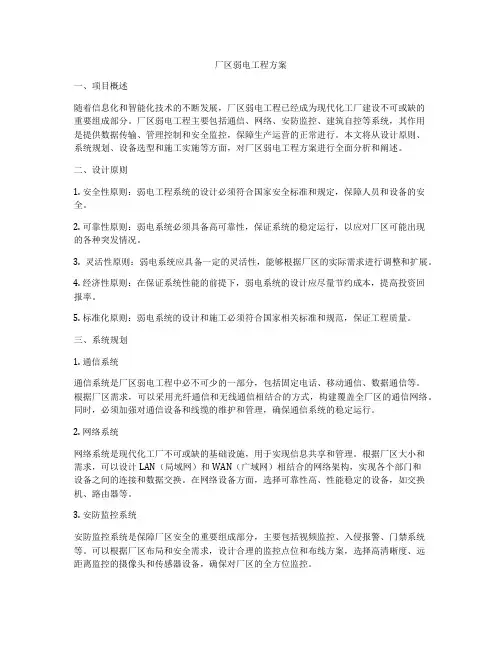 厂区弱电工程方案