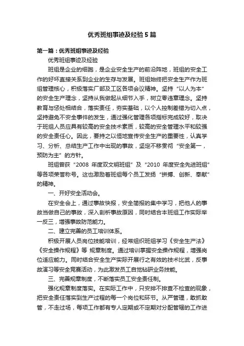 优秀班组事迹及经验5篇