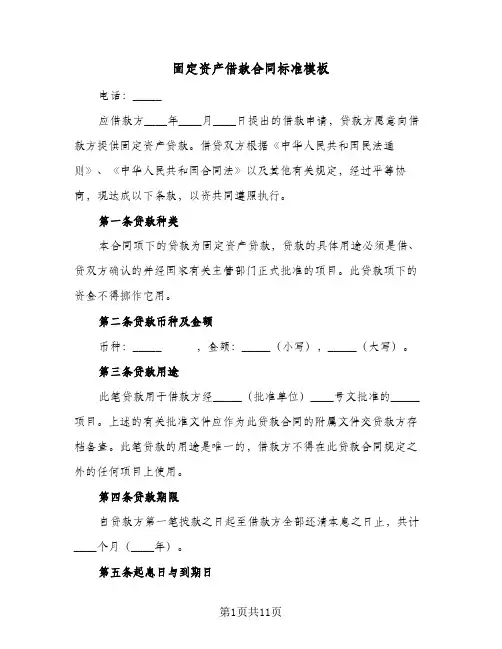 固定资产借款合同标准模板(3篇)