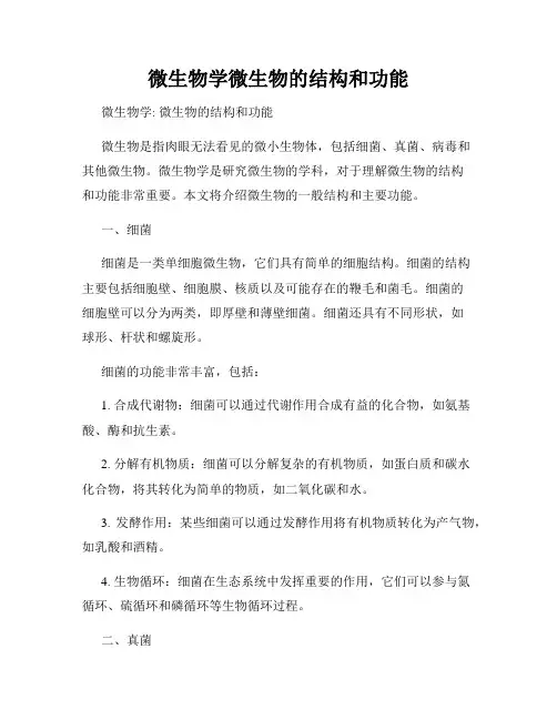 微生物学微生物的结构和功能