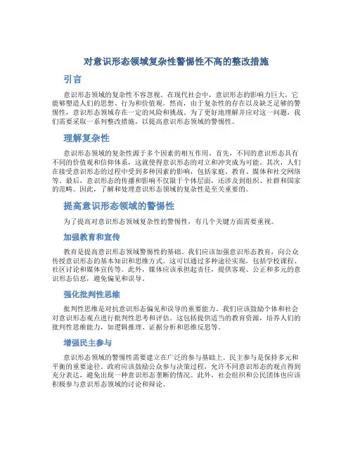 对意识形态领域复杂性警惕性不高整改措施