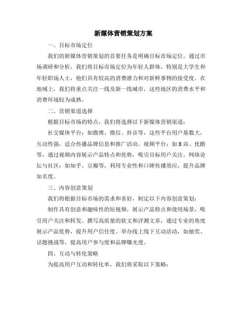 新媒体营销策划方案