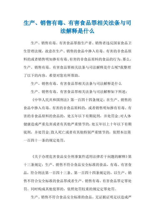 生产、销售有毒、有害食品罪相关法条与司法解释是什么