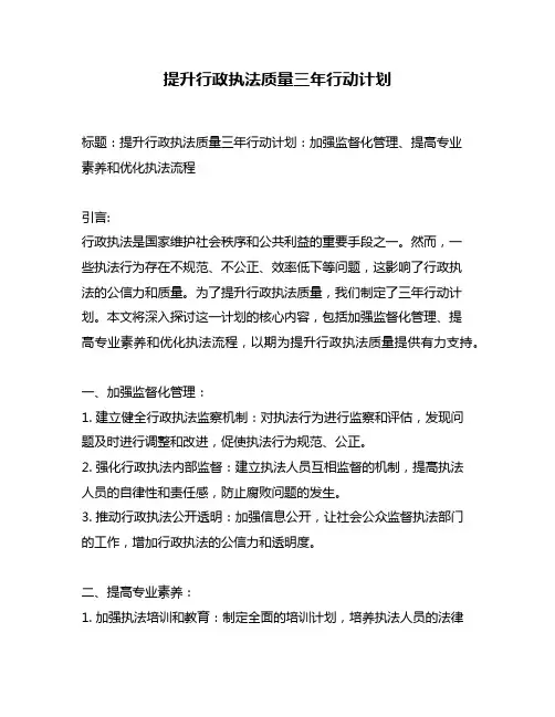 提升行政执法质量三年行动计划