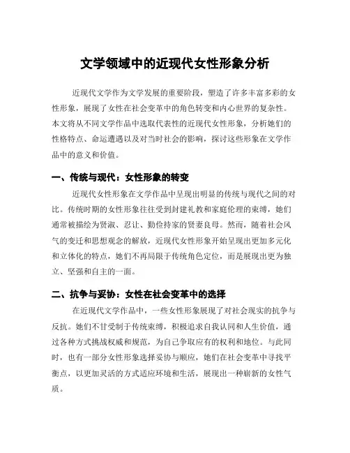 文学领域中的近现代女性形象分析