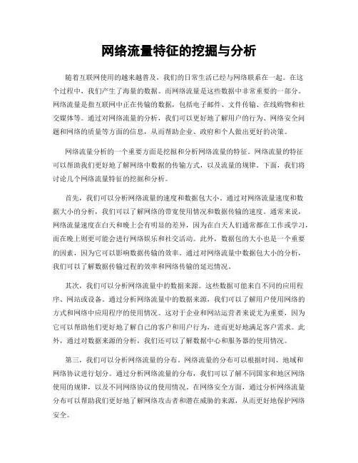 网络流量特征的挖掘与分析