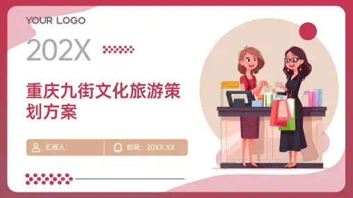 重庆九街文化旅游策划方案 