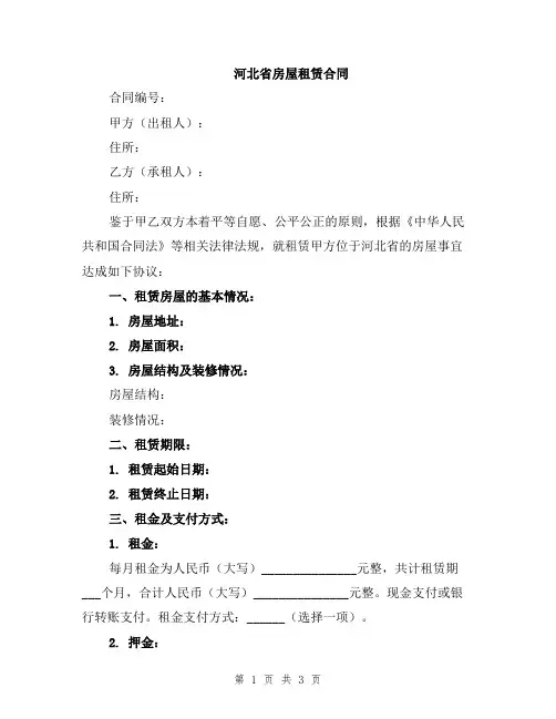 河北省房屋租赁合同