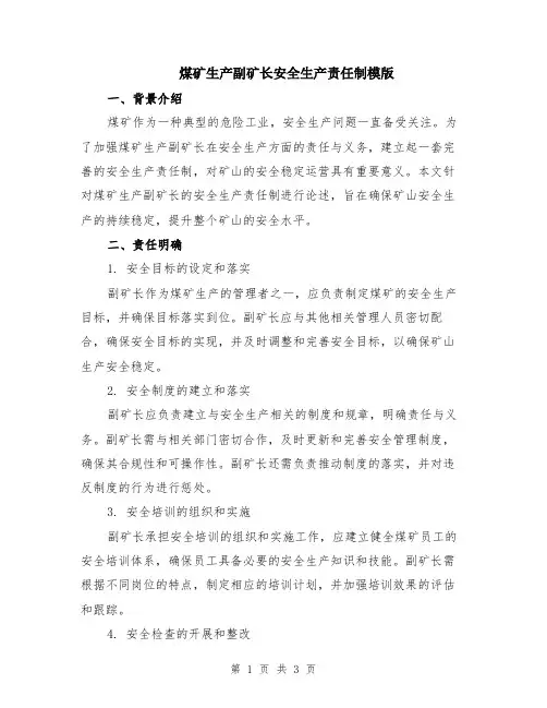 煤矿生产副矿长安全生产责任制模版