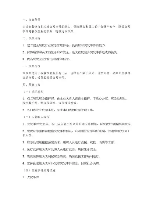 餐饮应急应急预案方案