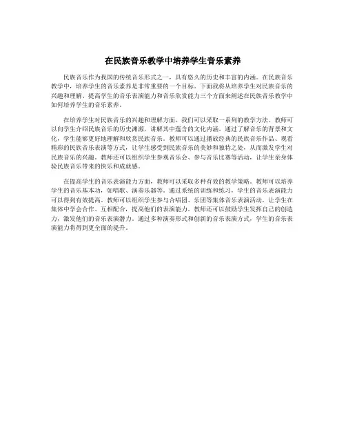 在民族音乐教学中培养学生音乐素养