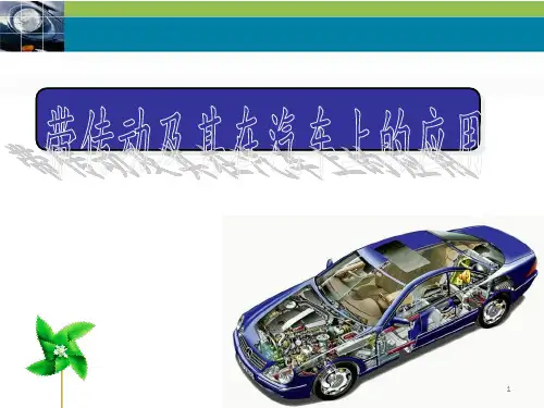 带传动及其在汽车上的应用ppt课件