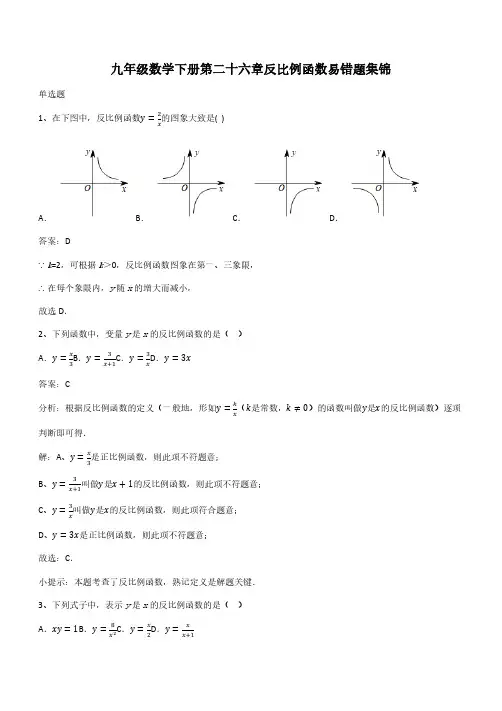 九年级数学下册第二十六章反比例函数易错题集锦(带答案)