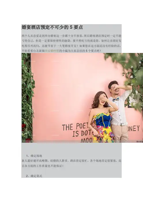 婚宴酒店预定不可少的5要点