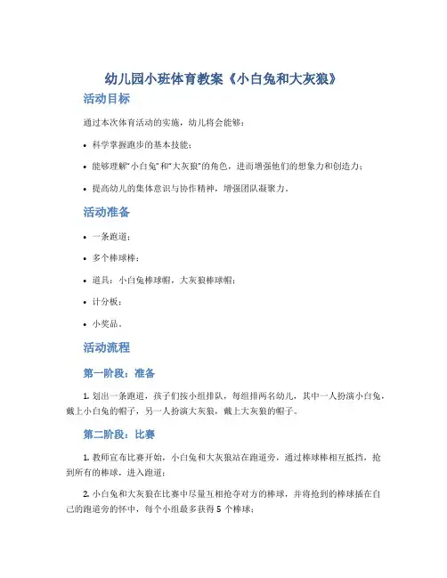 幼儿园小班体育教案《小白兔和大灰狼》