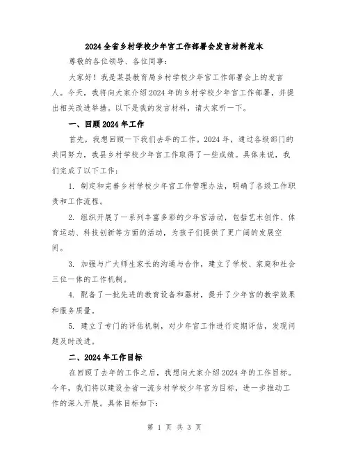 2024全省乡村学校少年宫工作部署会发言材料范本