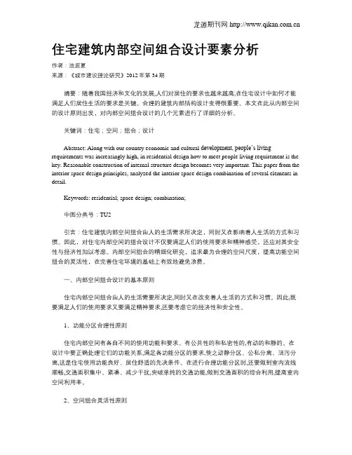 住宅建筑内部空间组合设计要素分析