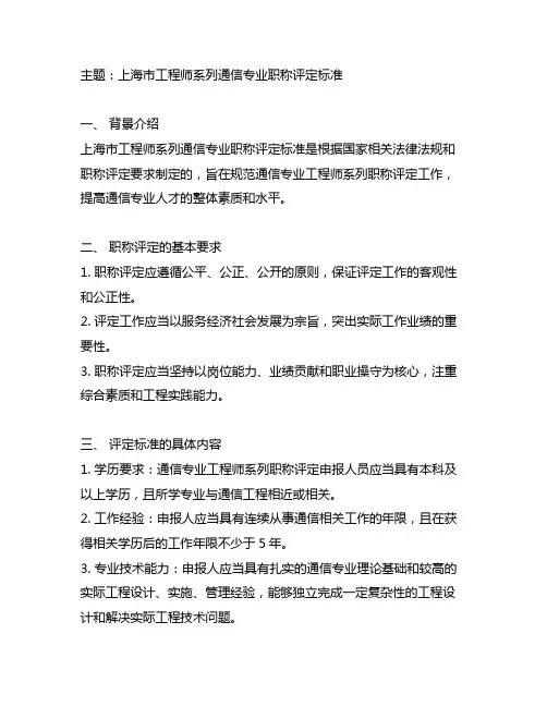 上海市工程师系列通信专业职称评定标准