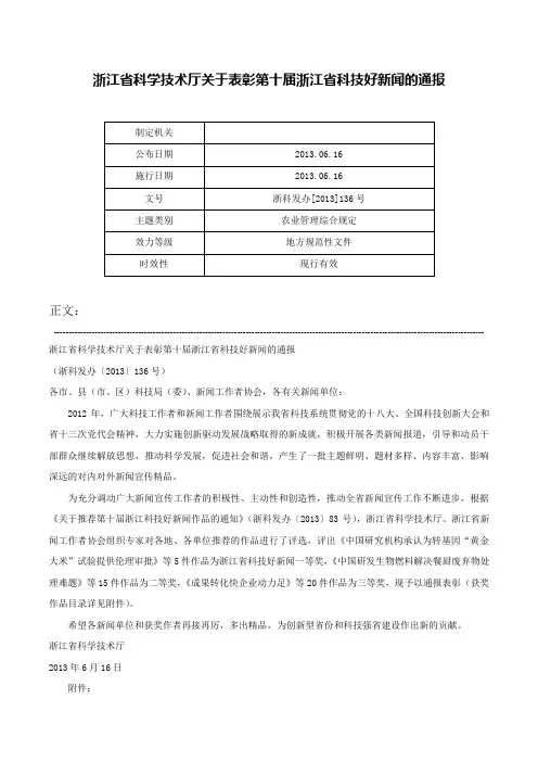 浙江省科学技术厅关于表彰第十届浙江省科技好新闻的通报-浙科发办[2013]136号