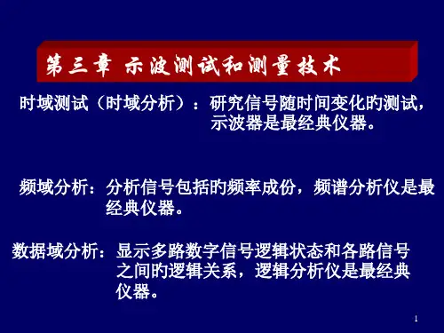 示波技术和测量技术