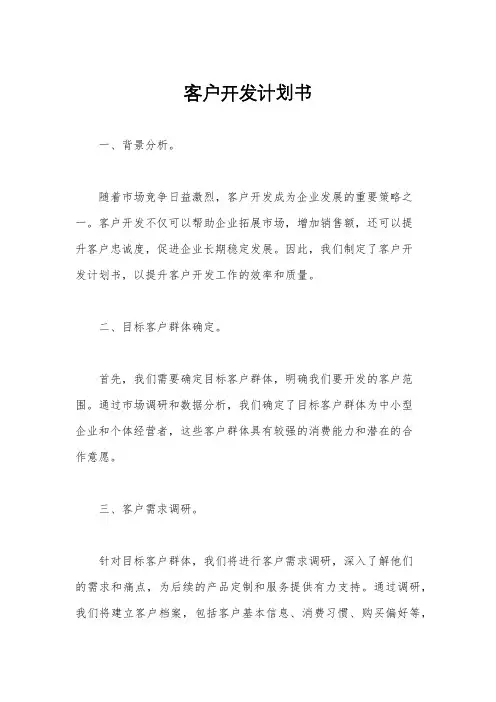 客户开发计划书