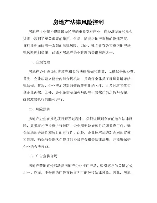 房地产法律风险控制