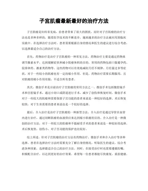 子宫肌瘤最新最好的治疗方法