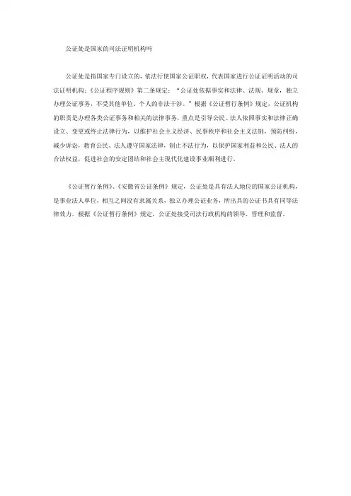 公证处是国家的司法证明机构吗