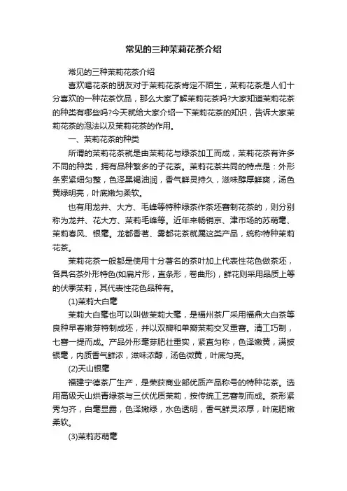 常见的三种茉莉花茶介绍