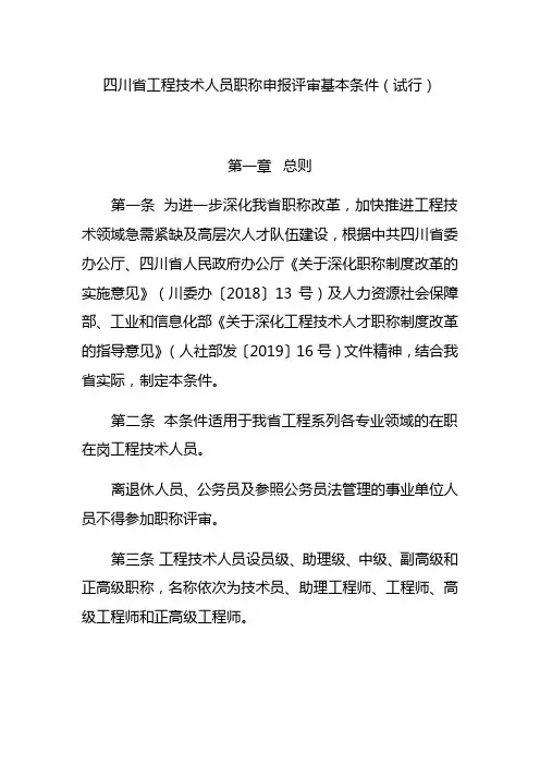 四川省工程技术人员职称申报评审基本条件(试行)