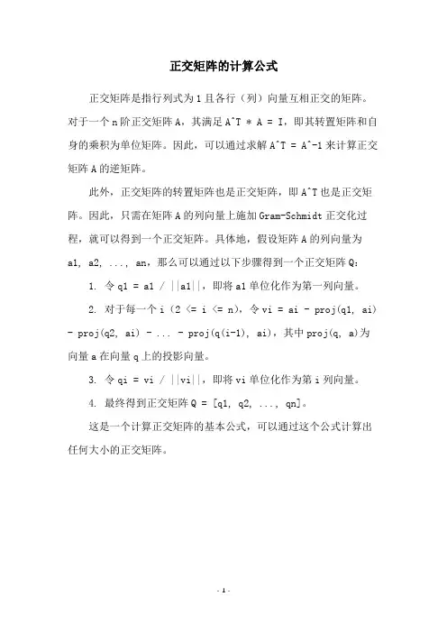 正交矩阵的计算公式