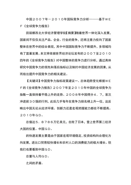 中国2007年-2010年国际竞争力分析———基于WEF《全球竞争力报告》
