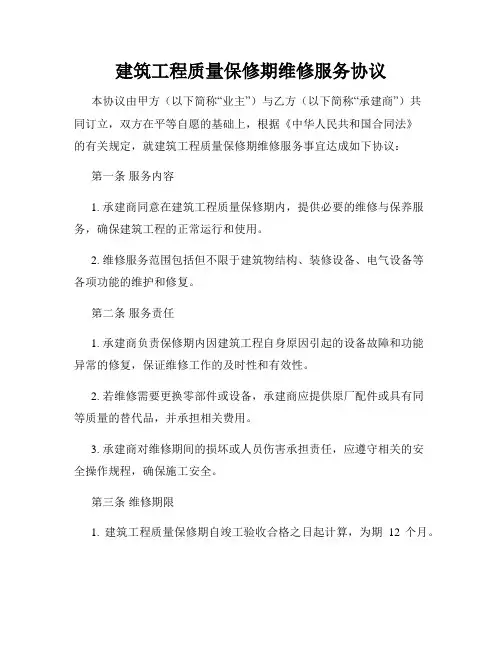 建筑工程质量保修期维修服务协议