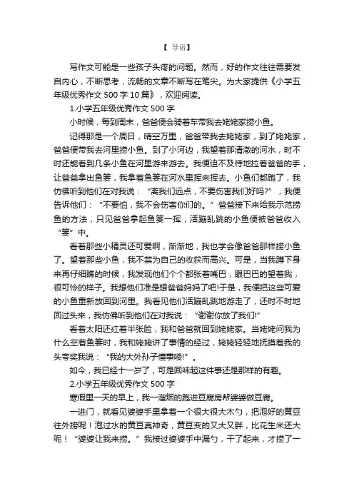 小学五年级优秀作文500字10篇