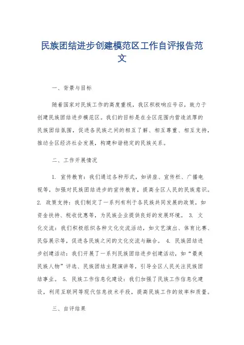 民族团结进步创建模范区工作自评报告范文