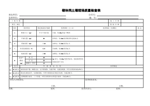 砌体挡土墙现场质量检查表