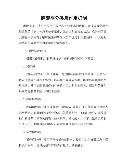 麻醉剂分类及作用机制