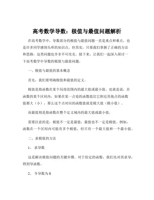 高考数学导数：极值与最值问题解析