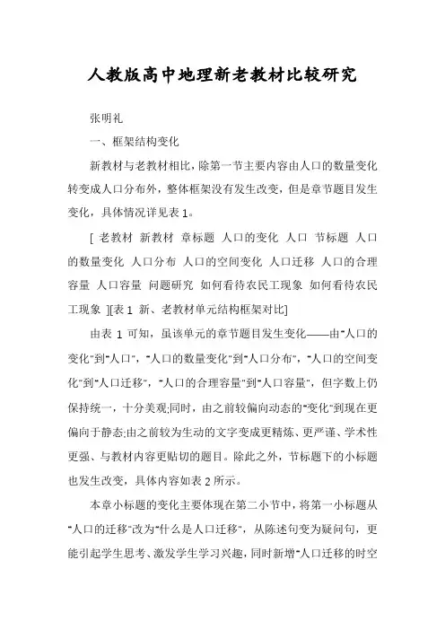 人教版高中地理新老教材比较研究