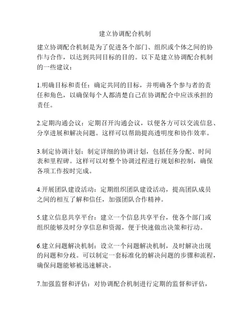 建立协调配合机制