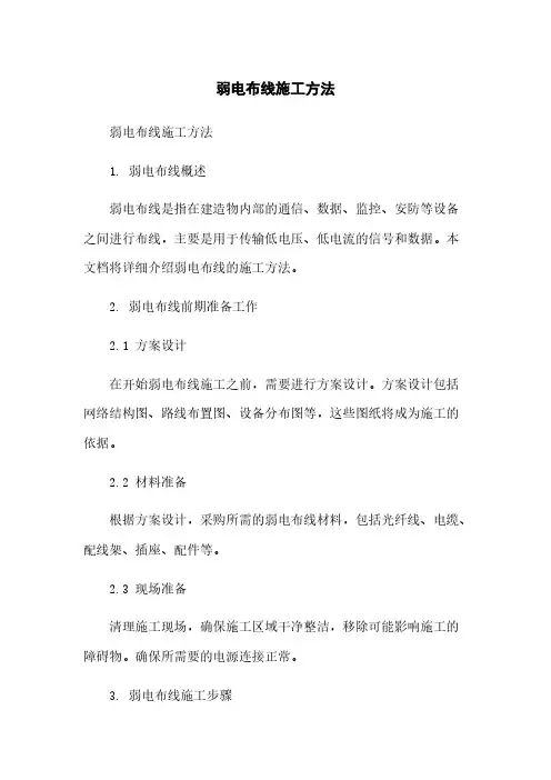 弱电布线施工方法