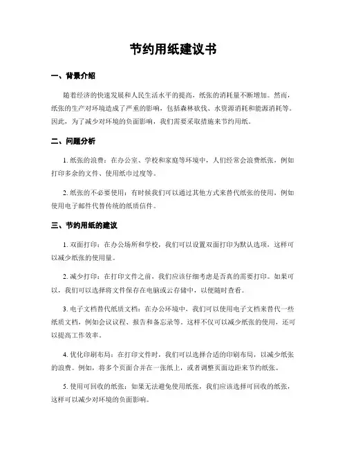 节约用纸建议书