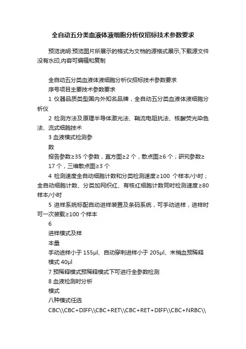 全自动五分类血液体液细胞分析仪招标技术参数要求