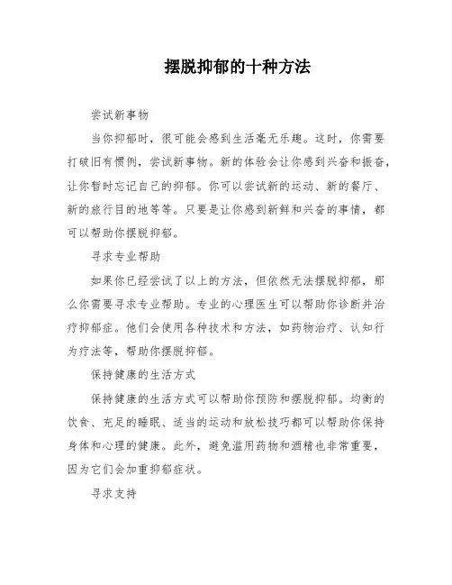 摆脱抑郁的十种方法