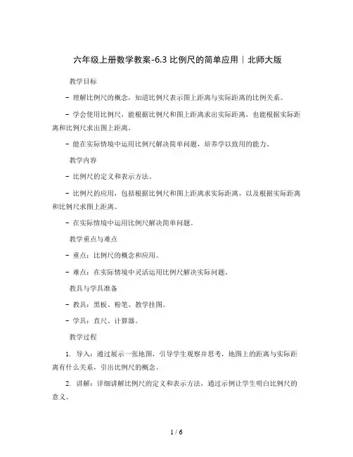 六年级上册数学教案-6.3  比例尺的简单应用｜北师大版