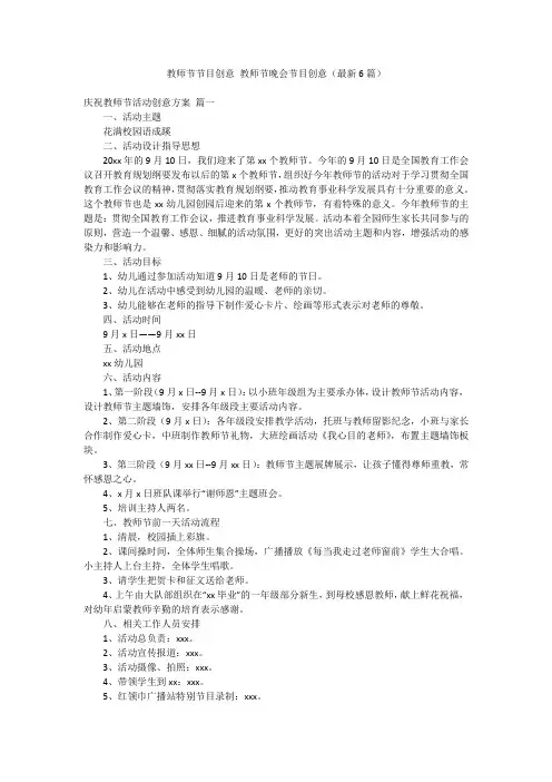 教师节节目创意 教师节晚会节目创意(最新6篇)