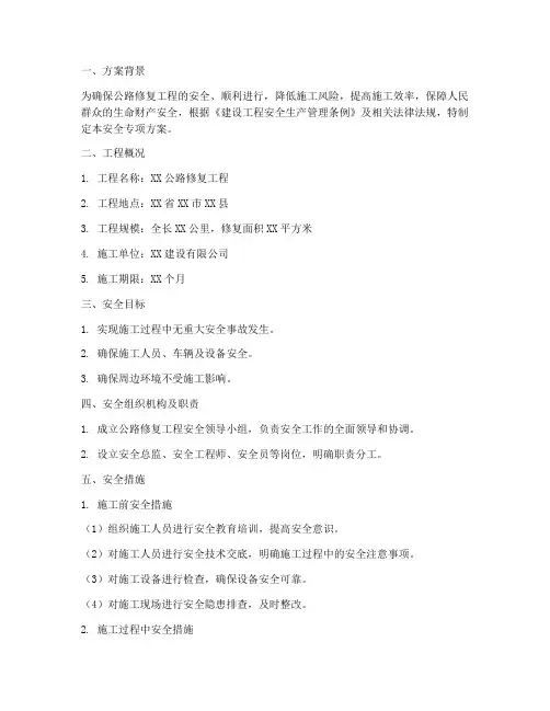 公路修复安全专项方案