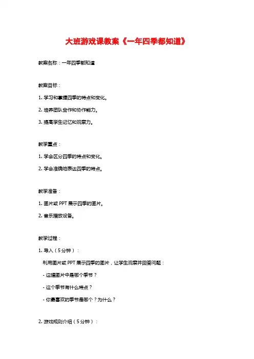 大班游戏课教案《一年四季都知道》